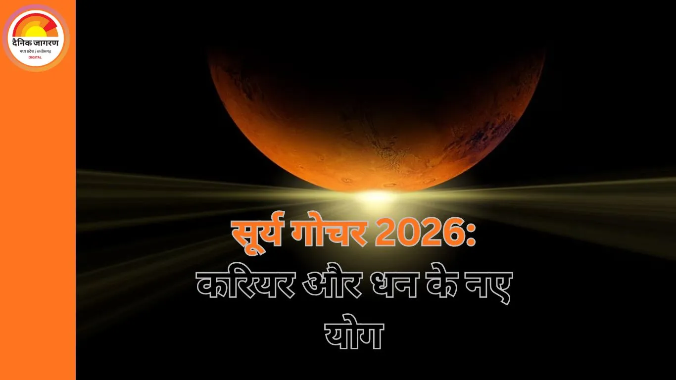 मकर संक्रांति पर सूर्य का मकर राशि में प्रवेश, 12 महीने बाद बदलेगा ग्रहों का खेल