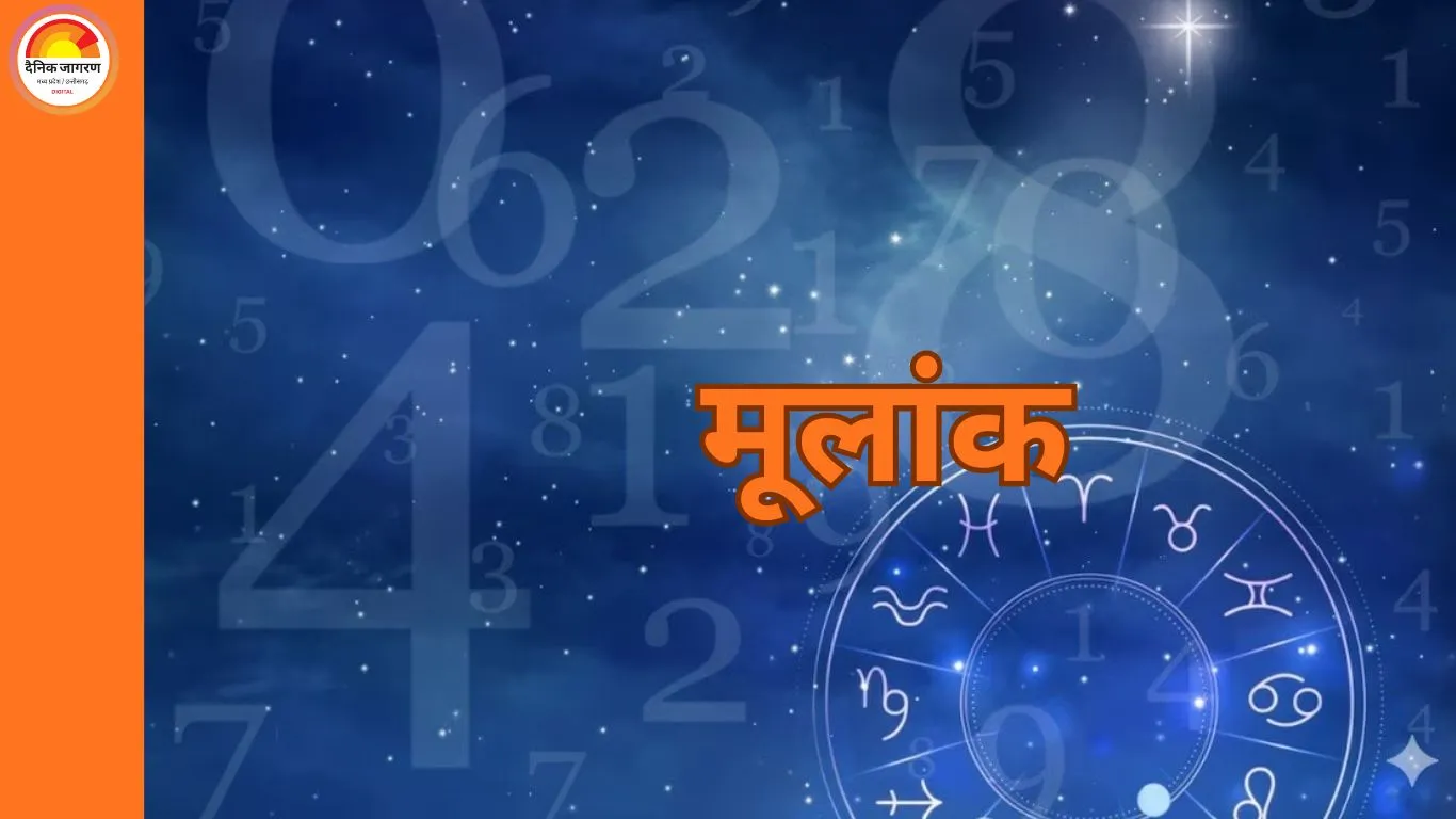 मूलांक 1 को मिलेगा परिश्रम का प्रतिफल, मूलांक 8 को मानसिक दबाव, जन्मतिथि से जानें दिन का संकेत