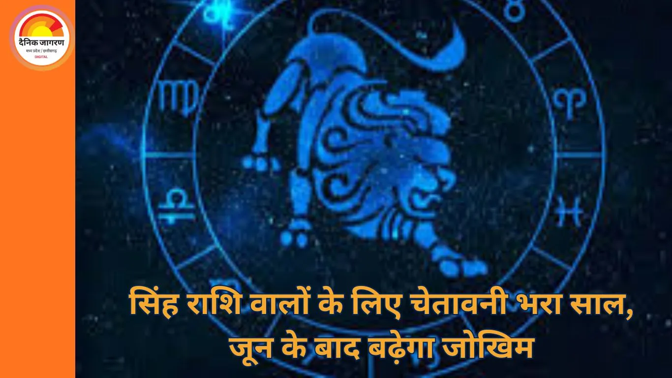 2026 में सिंह राशि वालों के लिए अलर्ट रहने का वर्ष: अवसर भी, चुनौतियां भी