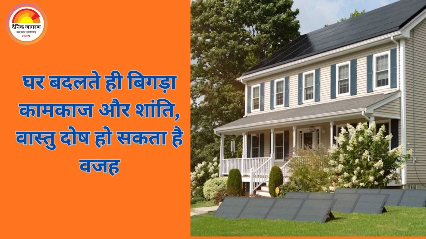 Vastu Tips: नए घर में प्रवेश के बाद बढ़ें तनाव और अड़चनें तो इन उपायों से सुधर सकती है स्थिति