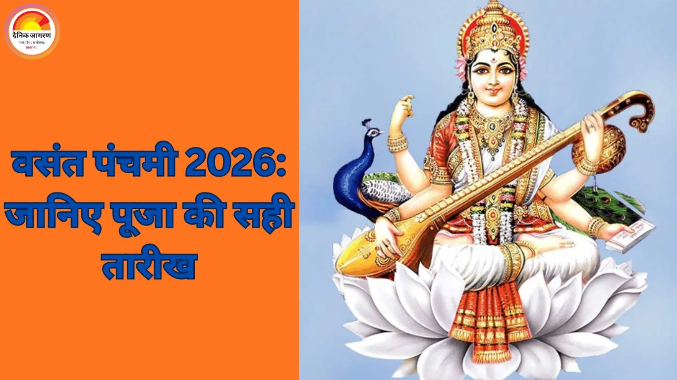 Vasant Panchami 2026: 23 जनवरी को होगी वसंत पंचमी, सरस्वती पूजा के लिए मिलेगा 5 घंटे 20 मिनट का शुभ मुहूर्त
