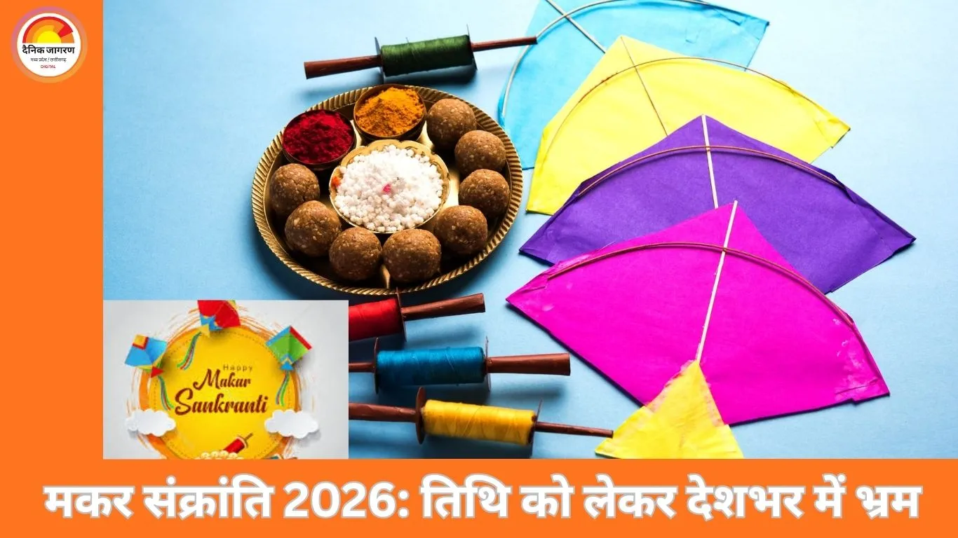 Makar Sankranti Date 2026: मकर संक्रांति 14 या 15 जनवरी? शास्त्र, सूर्य संक्रमण और पंचांग विवाद की पूरी तस्वीर
