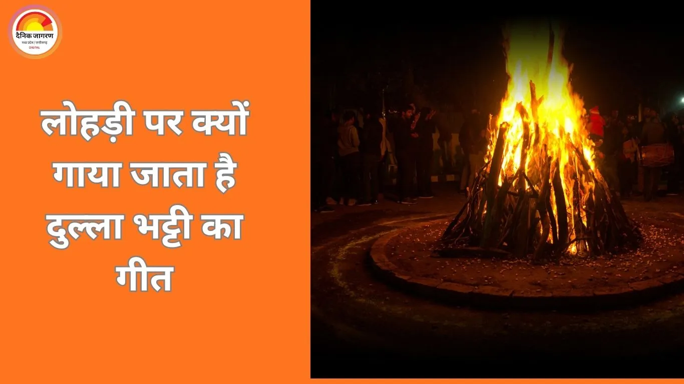 Lohri 2025: लोहड़ी पर दुल्ला भट्टी को गीतों में क्यों याद किया जाता है? जानिए पंजाब के लोकनायक की पूरी कहानी