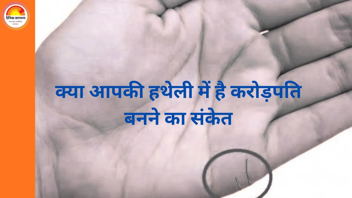 हस्तरेखा में छिपा धन योग: क्या आपकी हथेली भी करोड़पति बनने का संकेत देती है?