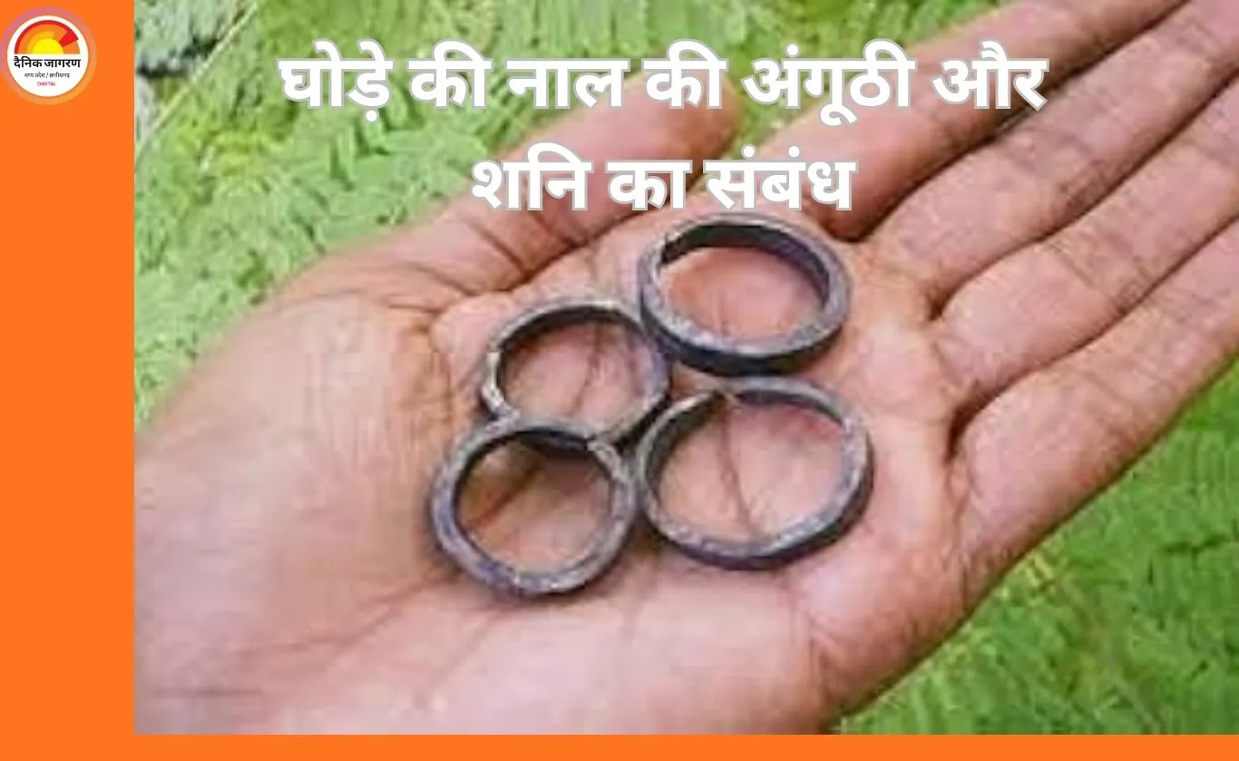 Ghode Ki Naal Ka Challa: शनि दोष शांति के लिए घोड़े की नाल की अंगूठी, जानें नियम और लाभ