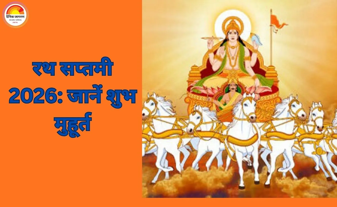 Ratha Saptami 2026: 25 जनवरी को मनाई जाएगी रथ सप्तमी, सूर्य पूजा और स्नान का विशेष महत्व