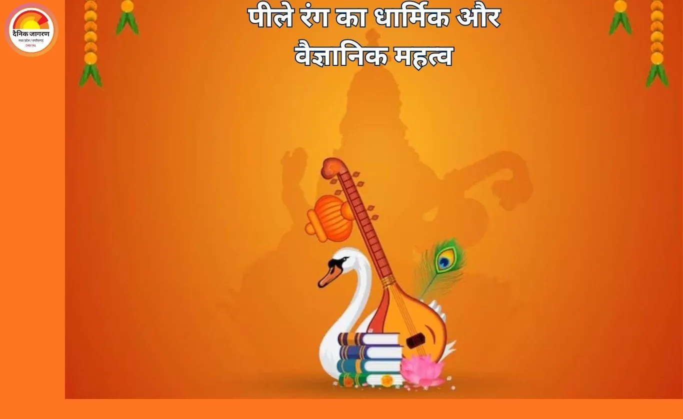 Basant Panchami 2026: 23 जनवरी को मनाई जाएगी बसंत पंचमी, पीले वस्त्र पहनने की परंपरा के पीछे क्या है कारण