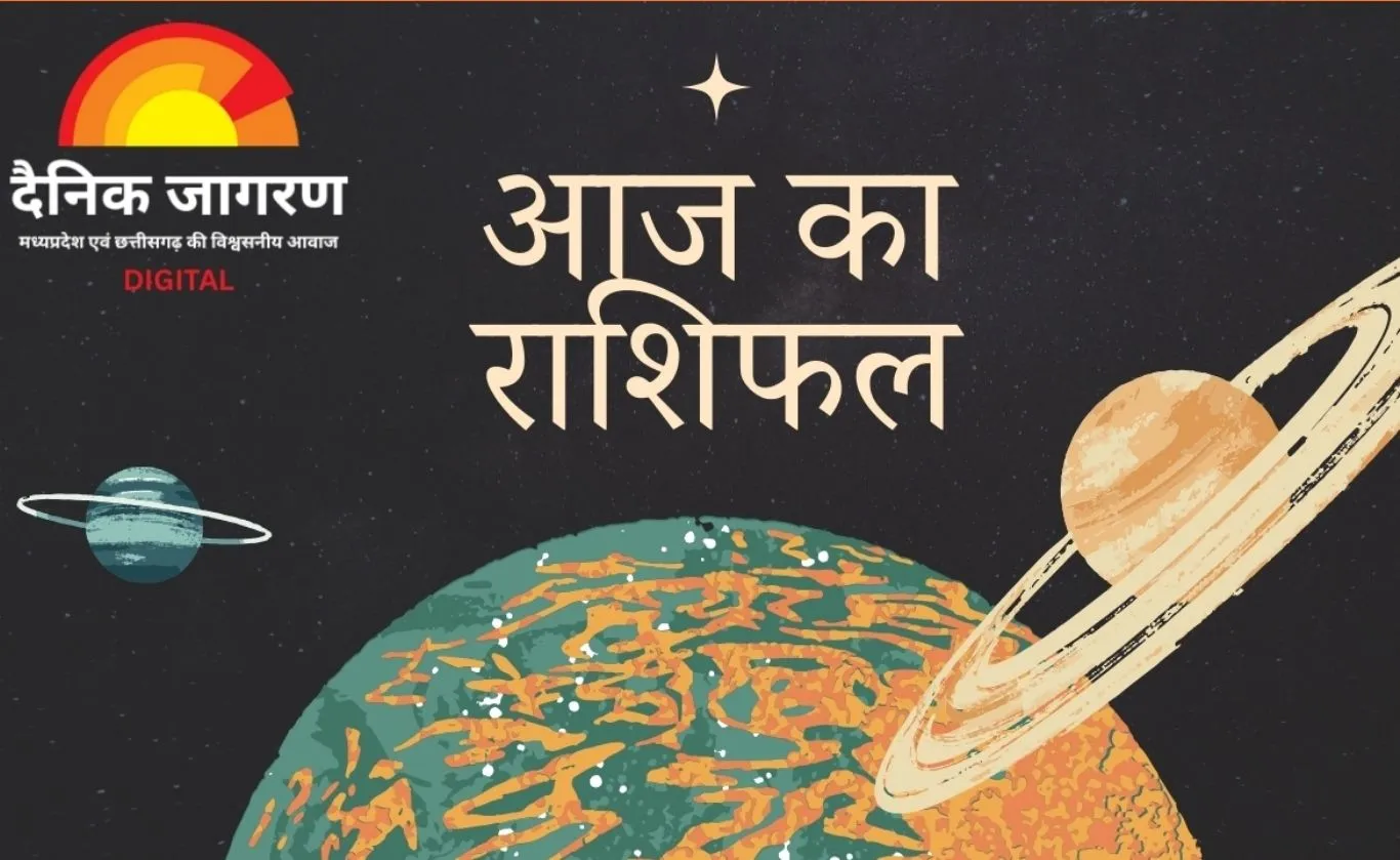 आज का राशिफल: ग्रहण योग के बीच कई राशियों को लाभ, कुछ को बरतनी होगी सावधानी