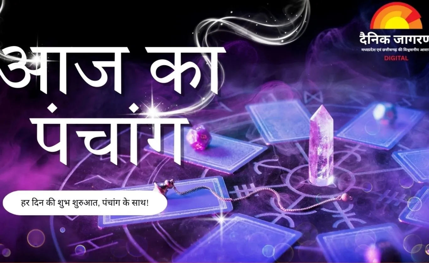 आज का पंचांग 21 जनवरी 2026: माघ शुक्ल तृतीया का संयोग, जानें शुभ मुहूर्त, राहुकाल और ग्रह योग