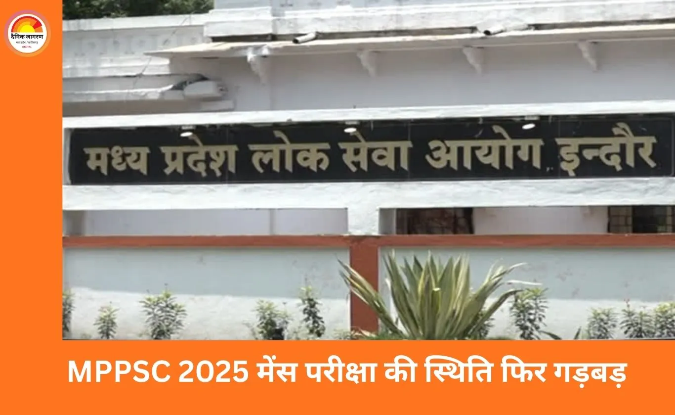 MPPSC 2025 मेंस परीक्षा पर नई अड़चन: 2026 की प्रारंभिक परीक्षा के बाद ही संभव