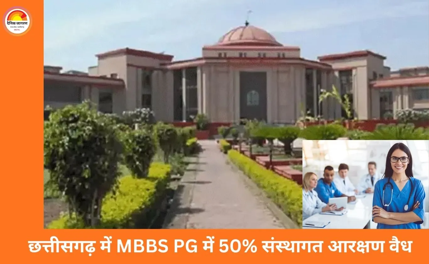 छत्तीसगढ़ में मेडिकल PG में MBBS छात्रों को 50% मेरिट आधारित आरक्षण: हाईकोर्ट ने अपने पुराने आदेश में किया संशोधन
