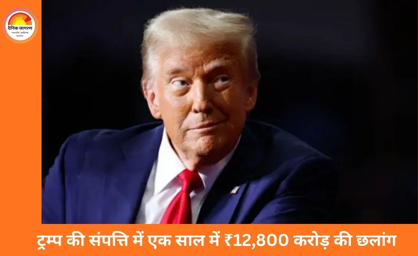 राष्ट्रपति पद और निजी मुनाफा: ट्रम्प की संपत्ति में एक साल में 12,800 करोड़ की बढ़ोतरी 