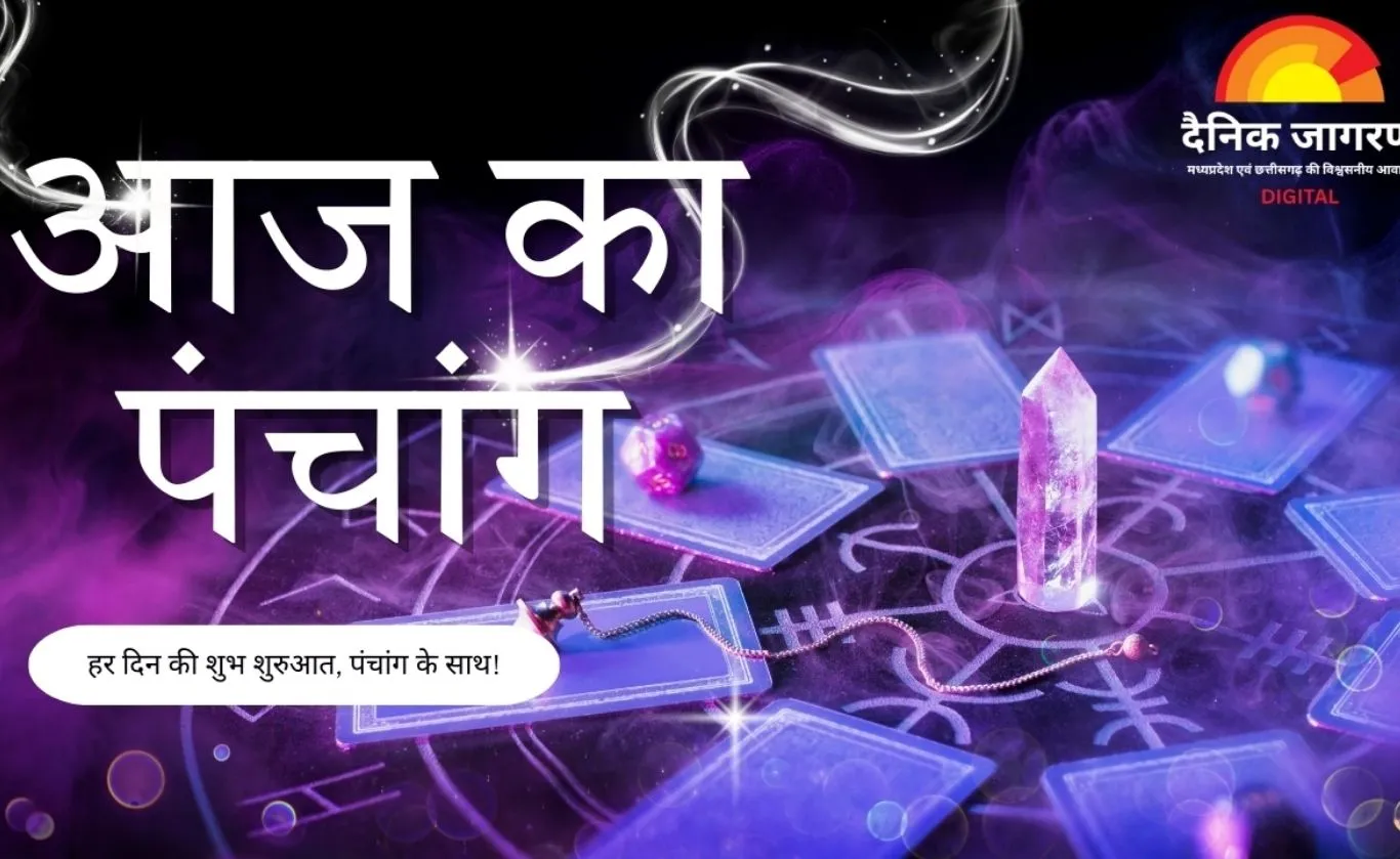 आज का पंचांग : माघ शुक्ल अष्टमी पर महामृत्युंजय जाप का महत्व, जानें शुभ मुहूर्त और राहुकाल