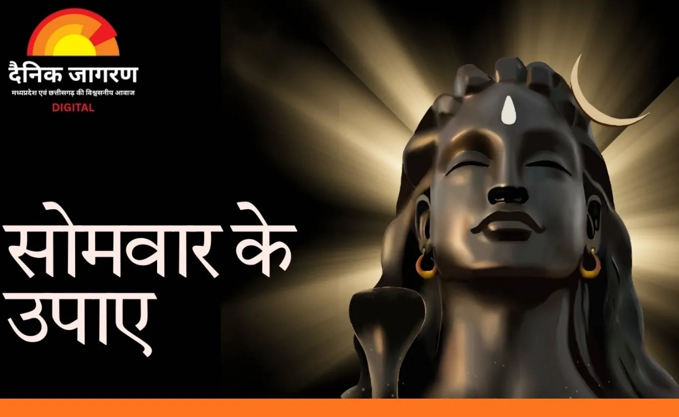 सोमवार के उपाय: भगवान शिव की पूजा से सुख-समृद्धि का मार्ग, जानें कौन से उपाय माने जाते हैं प्रभावी