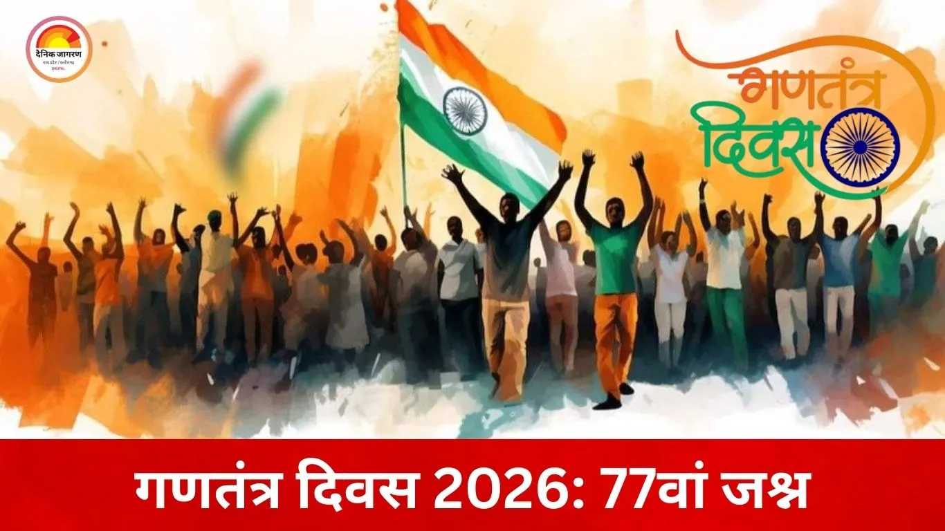 गणतंत्र दिवस 2026: 