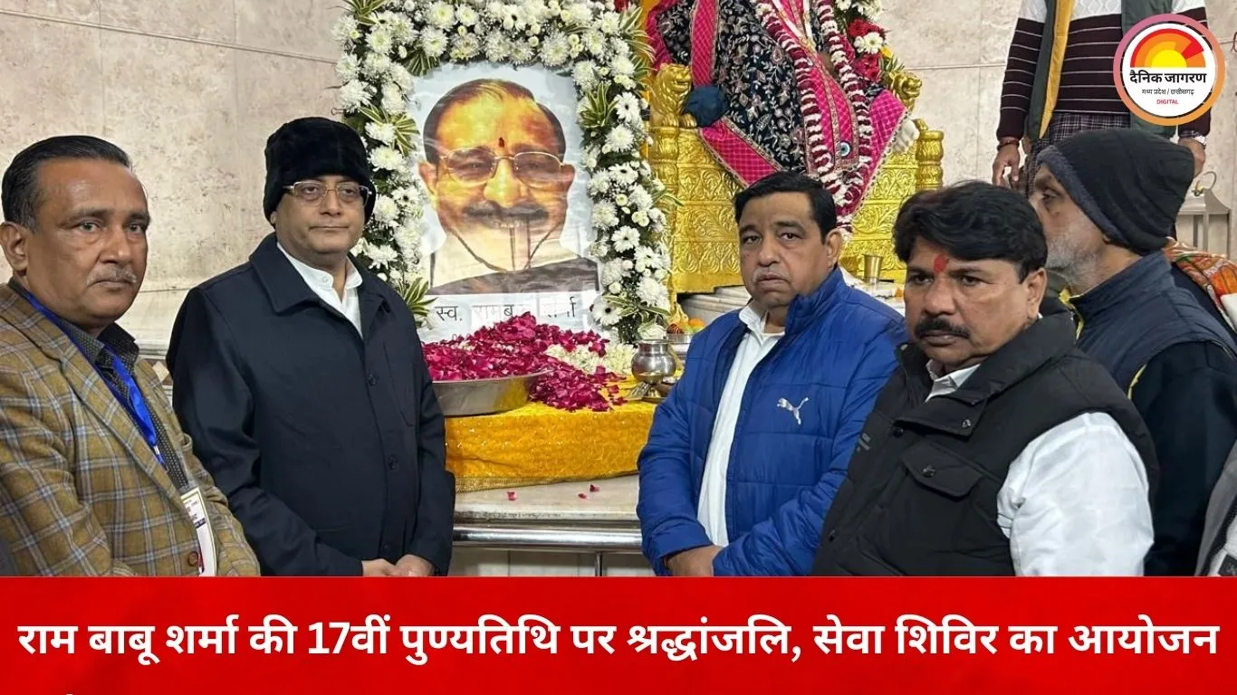 राम बाबू शर्मा की 17वीं पुण्यतिथि पर भावपूर्ण श्रद्धांजलि