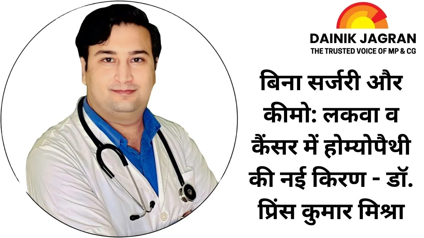 बिना सर्जरी और कीमो: लकवा व कैंसर में होम्योपैथी की नई किरण - डॉ. प्रिंस कुमार मिश्रा