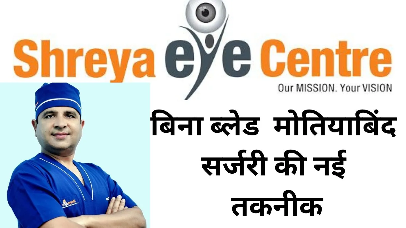 Shreya Eye Centre: मोतियाबिंद की नवीनतम तकनीक - अब बिना ब्लेड, बिना टाँके और बिना इंजेक्शन