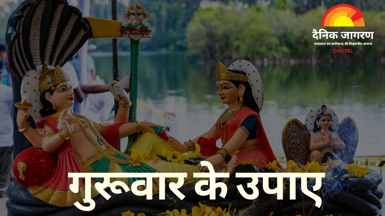 गुरुवार के उपाय: आज ये 7 काम कर लिए तो खुल सकते हैं भाग्य के द्वार, गुरु कृपा से दूर होंगी आर्थिक और मानसिक बाधाएं