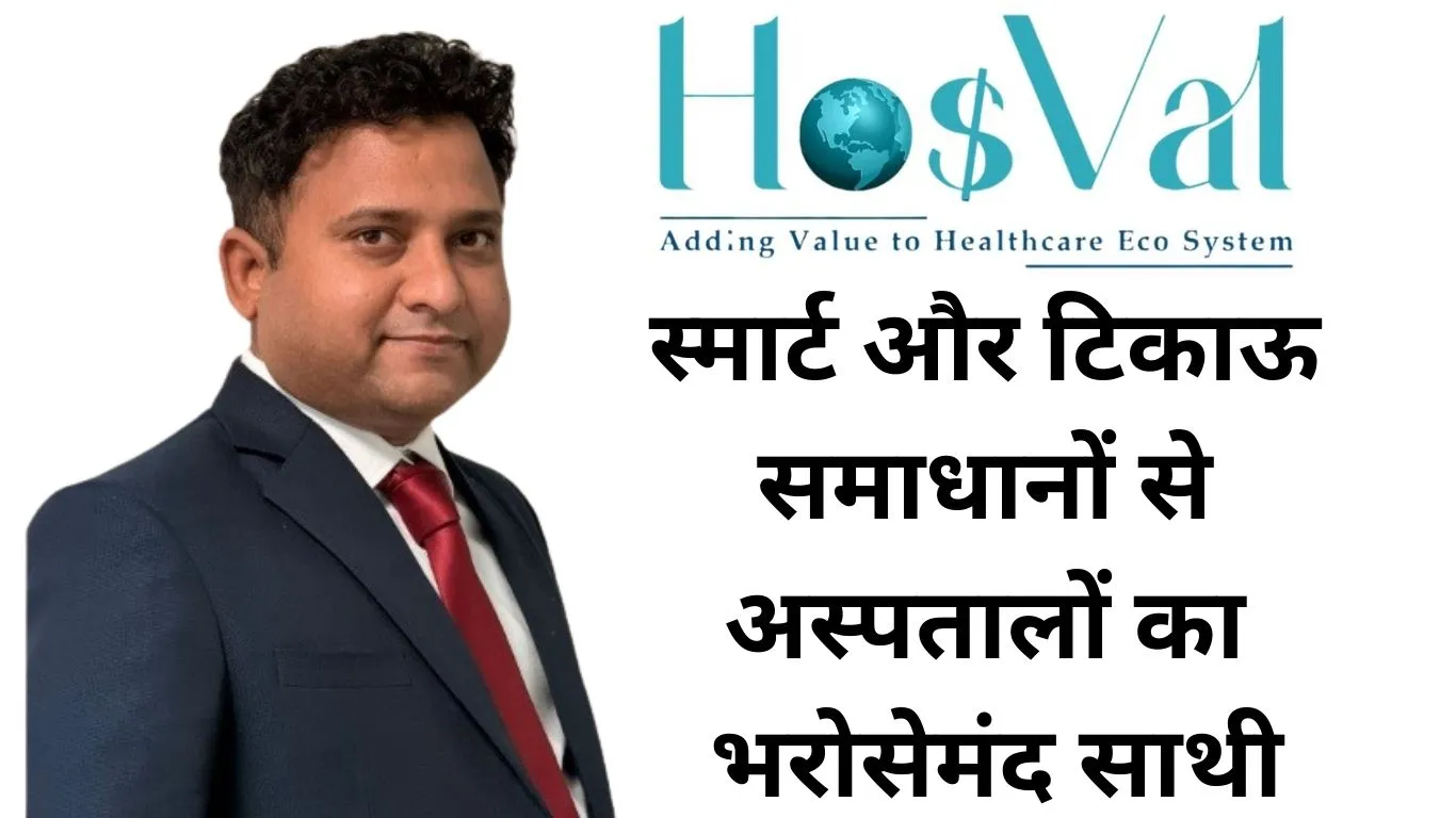 HOSVAL: स्मार्ट, किफायती और टिकाऊ समाधानों से अस्पतालों को सशक्त बनाता एक भरोसेमंद नाम