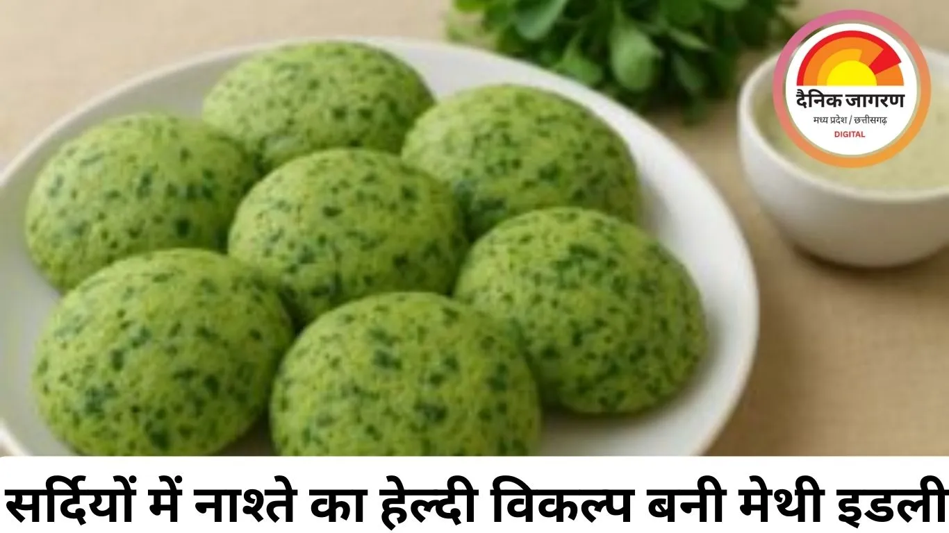 सर्दियों में नाश्ते का हेल्दी विकल्प: स्वाद और सेहत का मेल है मेथी इडली