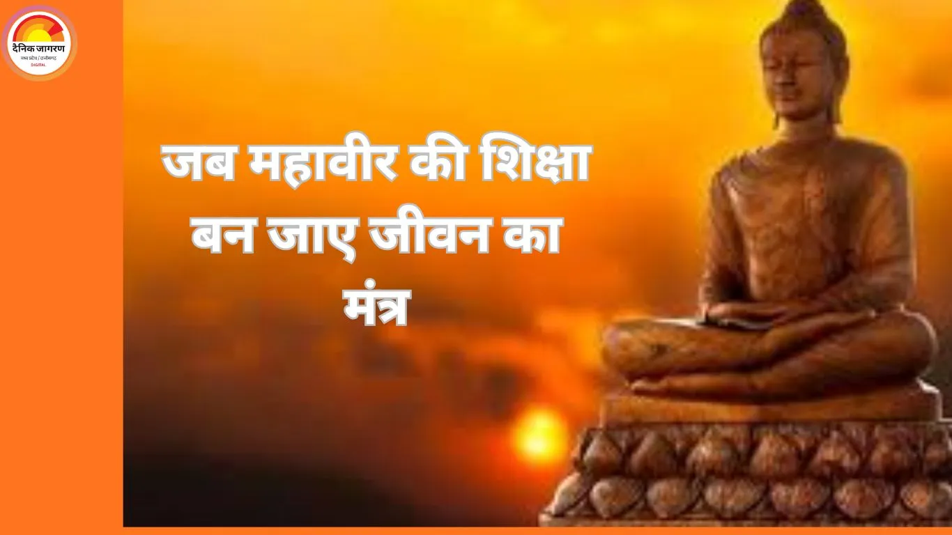 जीवन की दिशा बदल सकती हैं महावीर स्वामी की शिक्षाएँ