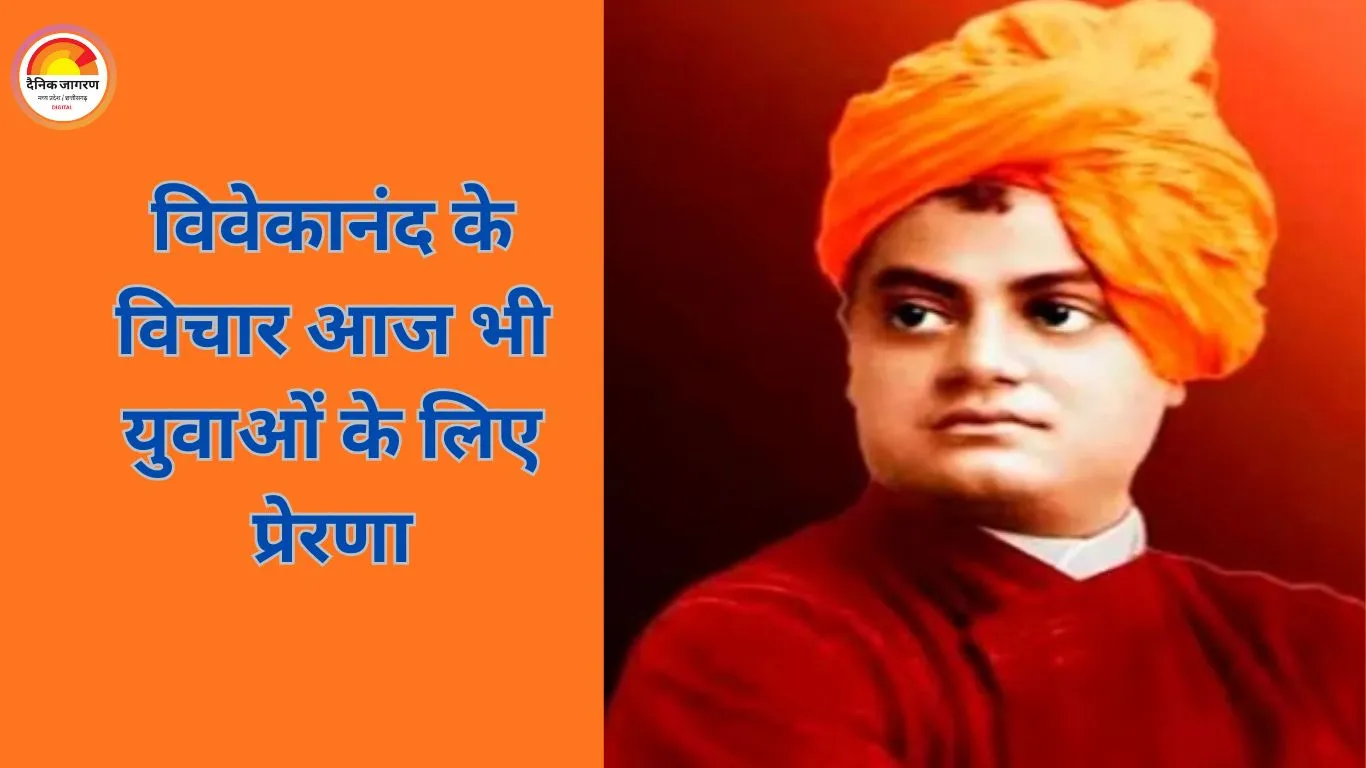 स्वामी विवेकानंद की शिक्षाएँ आज भी प्रासंगिक: आत्मविश्वास, सेवा और शिक्षा से राष्ट्र निर्माण का संदेश