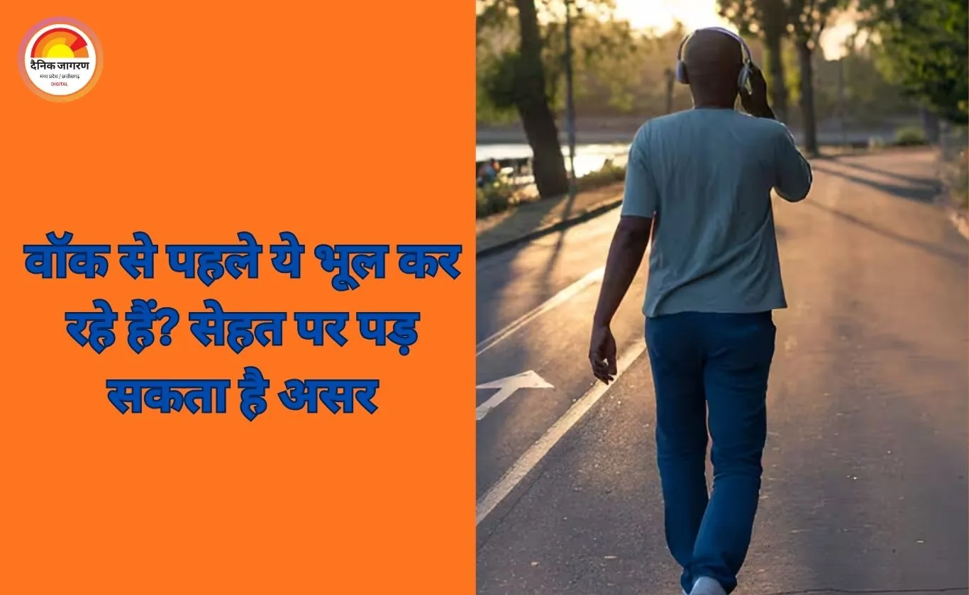 रोज वॉक करने से पहले ये गलतियां न करें, वरना फायदे की जगह नुकसान हो सकता है