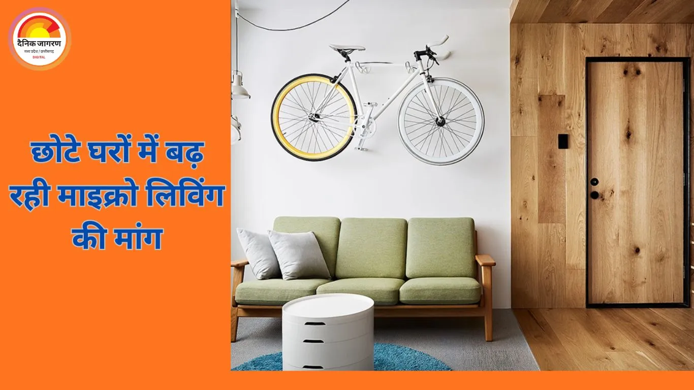 माइक्रो स्पेस लिविंग: छोटे घरों में स्मार्ट और स्टाइलिश जीवन का ट्रेंड बढ़ा