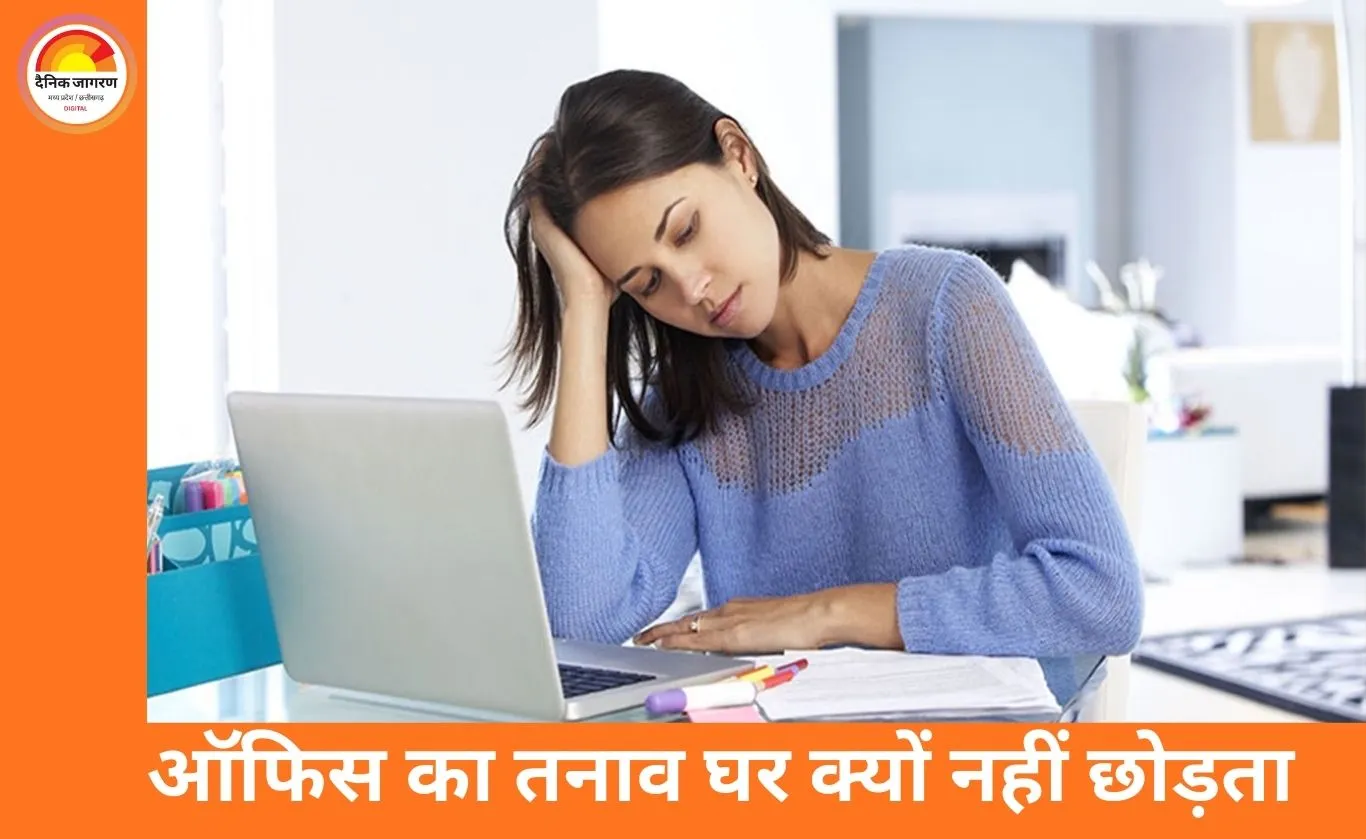 ऑफिस का स्ट्रेस घर तक क्यों चला आता है: वर्क-लाइफ बैलेंस की कमी बन रही मानसिक दबाव की बड़ी वजह
