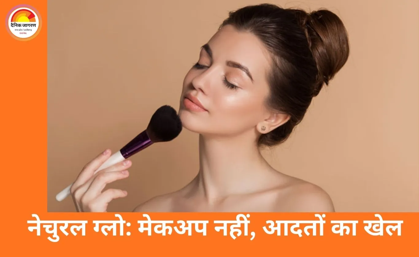 मेकअप के बिना नेचुरल ग्लो कैसे पाएं: स्किन केयर से लेकर लाइफस्टाइल तक, जानिए असरदार तरीके
