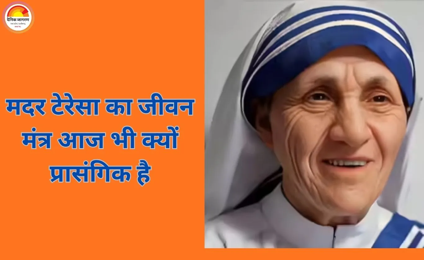 जीवन मंत्र: मदर टेरेसा की शिक्षाओं से सीखें निस्वार्थ जीवन और सेवा का महत्व