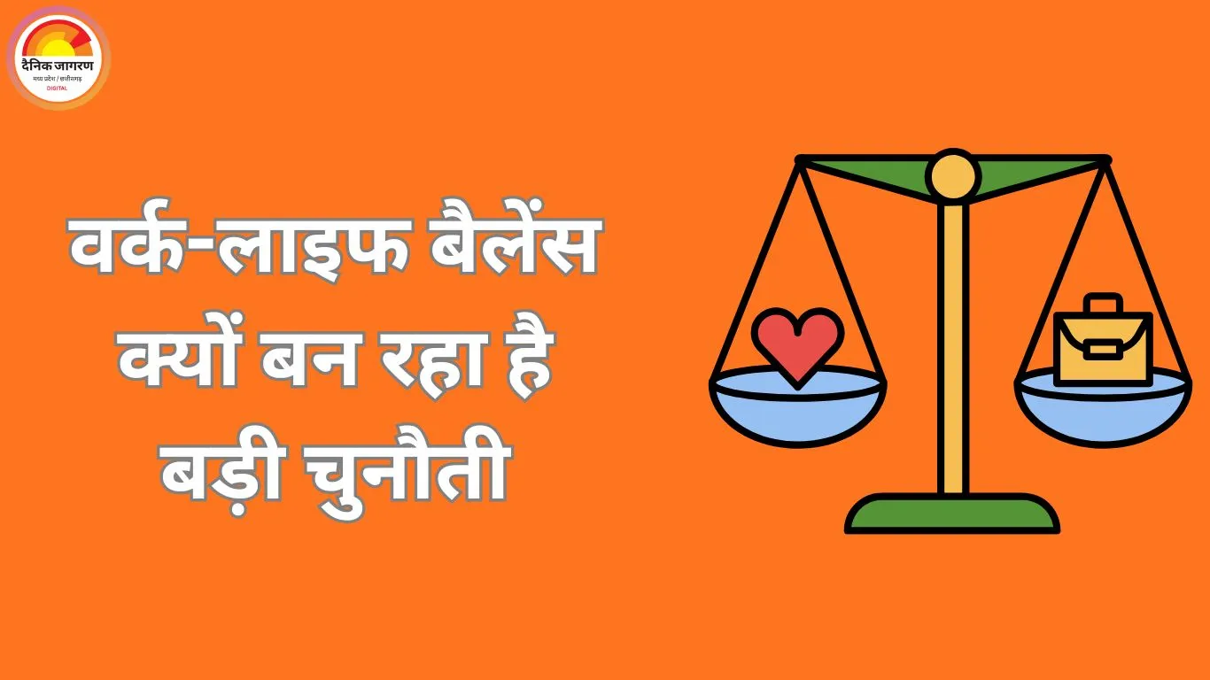 वर्क-लाइफ बैलेंस पर बढ़ती चिंता: काम और निजी जीवन में संतुलन बनाने के नए तरीके तलाश रहे लोग