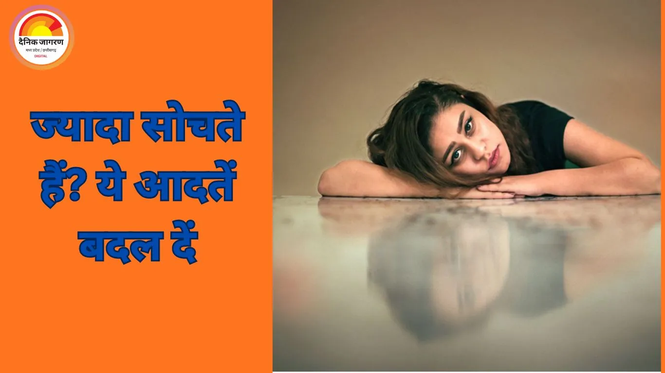 ओवरथिंकिंग से परेशान हैं? इन 5 आसान तरीकों से पा सकते हैं मानसिक सुकून