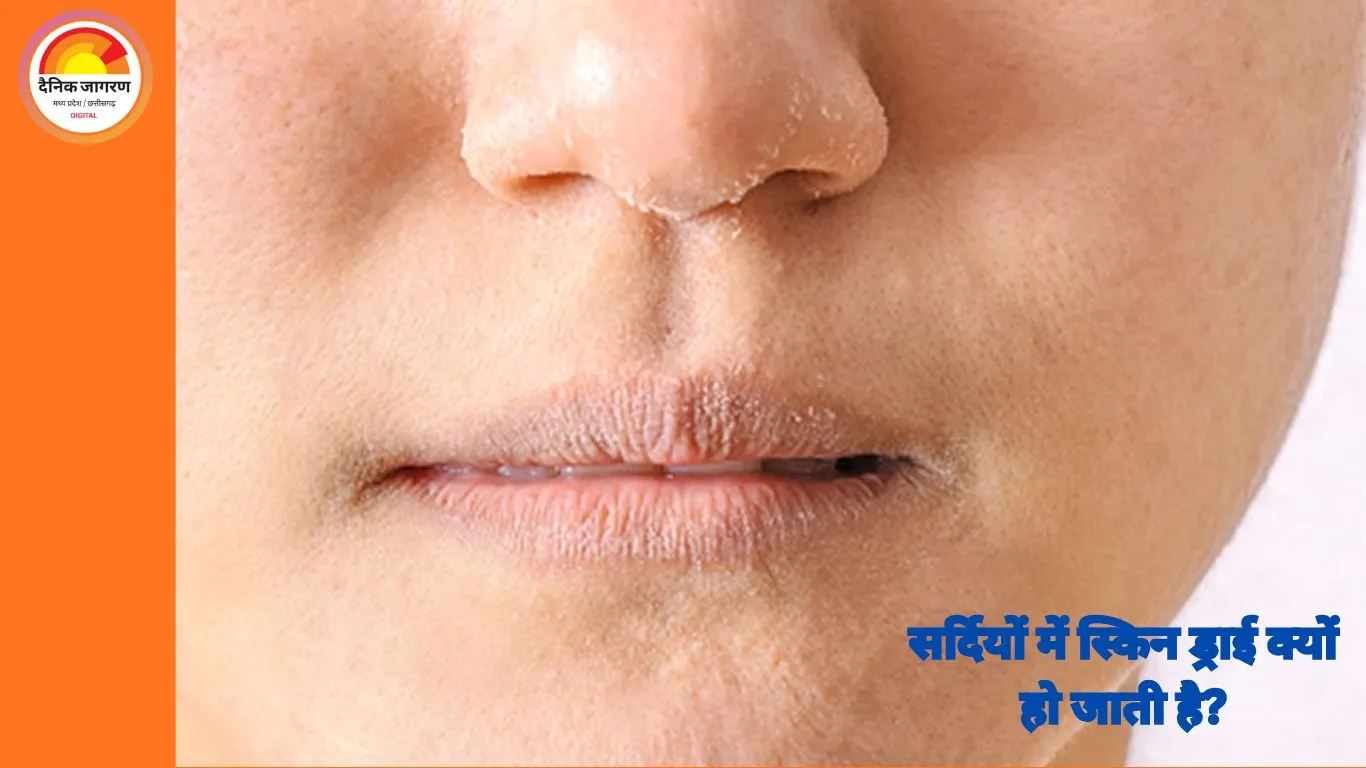 सर्दियों में स्किन क्यों हो जाती है रूखी? जानिए कारण और बचाव के आसान तरीके