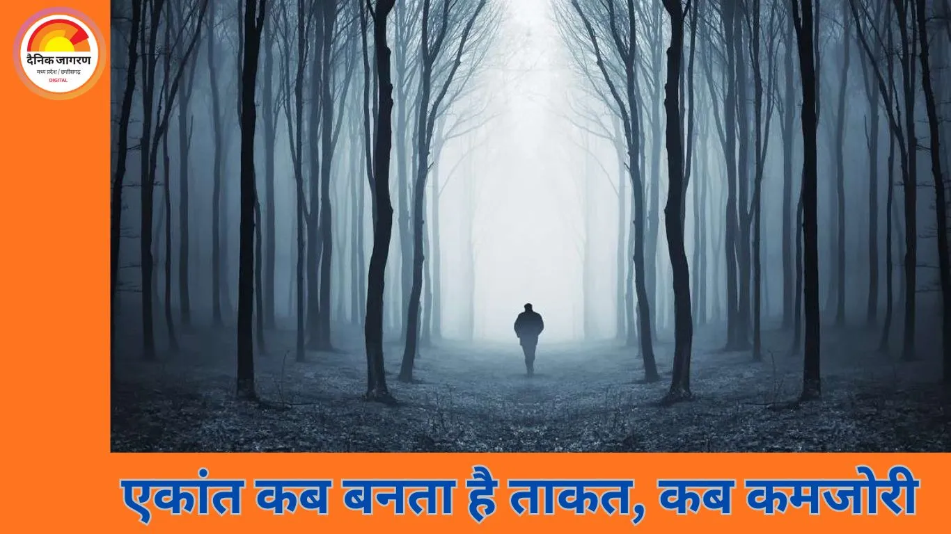 अकेले रहना: कब बनता है आत्मनिर्भरता की ताकत और कब बन जाता है मानसिक सेहत का खतरा