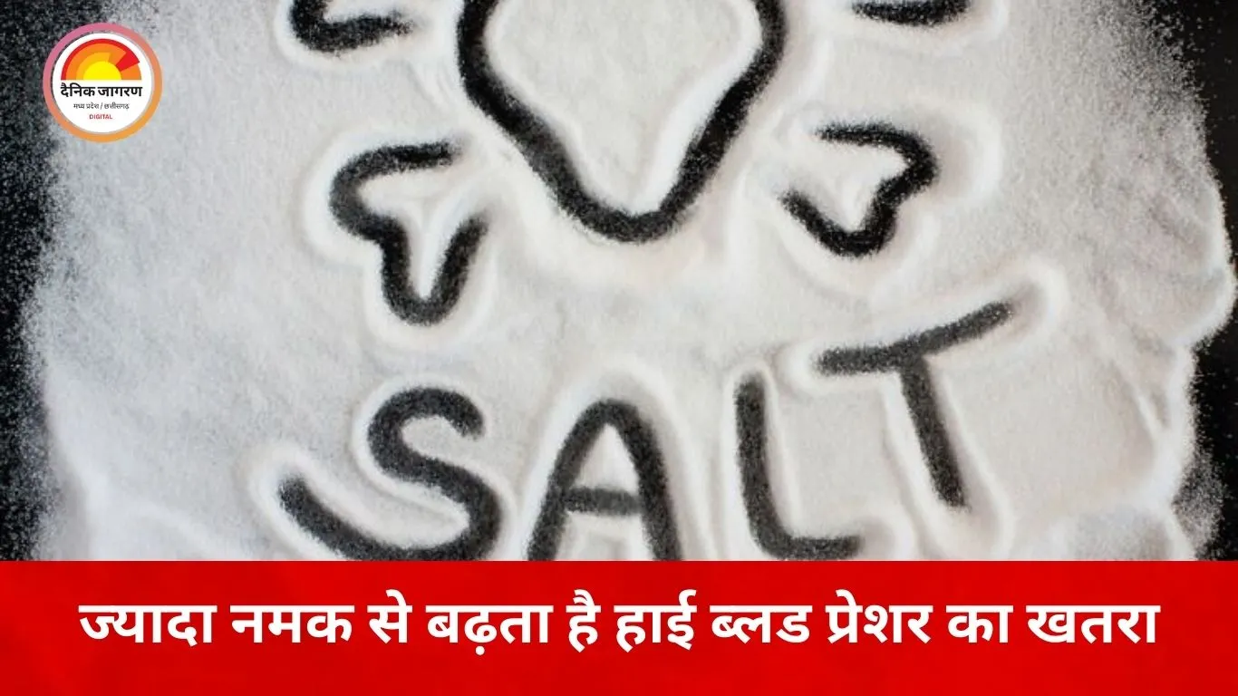 अत्यधिक नमक खाने की आदत से हो सकते हैं गंभीर स्वास्थ्य खतरे, विशेषज्ञों ने दी चेतावनी