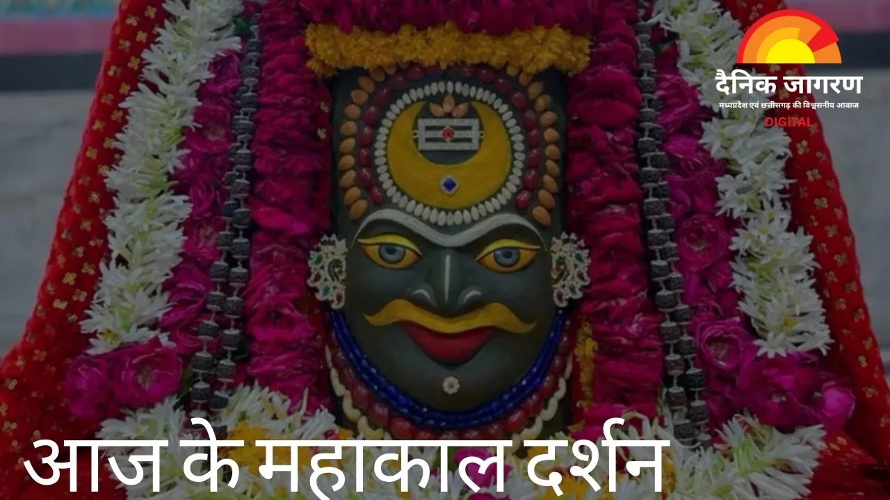भांग, चंदन और सुगंधित पुष्पों से सजे बाबा महाकाल, तड़के खुले कपाटों के साथ हुए दिव्य दर्शन
