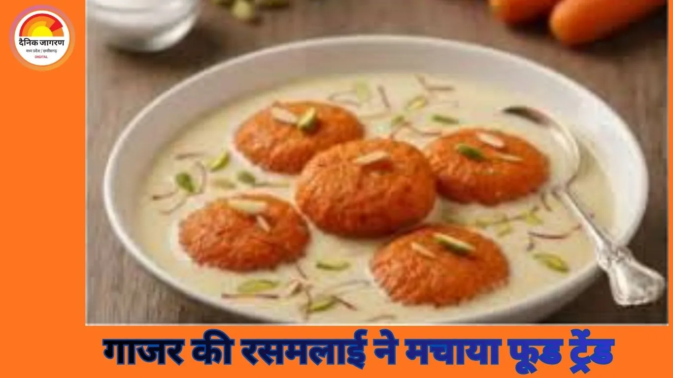 गाजर की रसमलाई बनी नई फूड ट्रेंड, घर-घर में पसंद की जा रही यह अनोखी मिठाई
