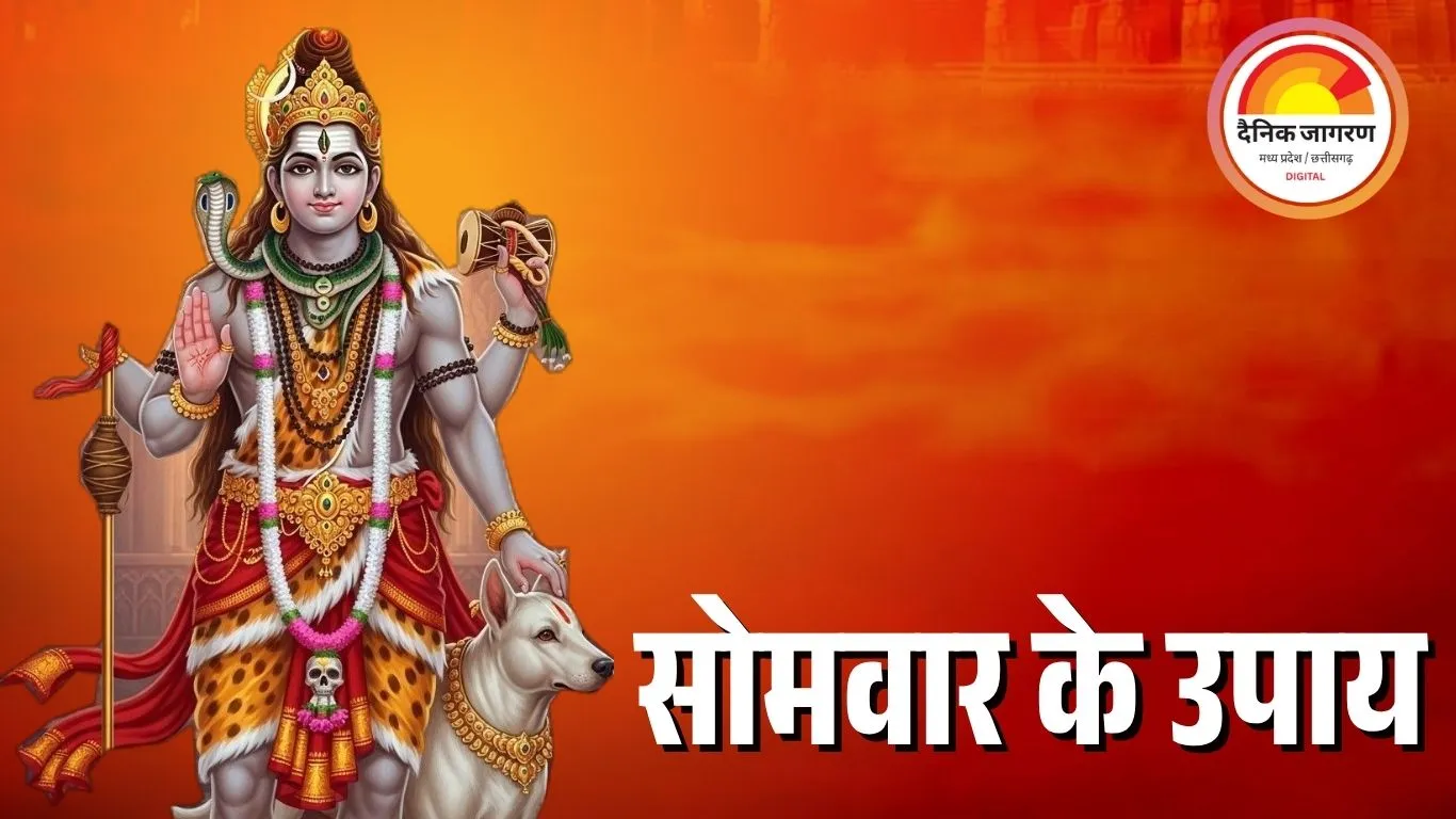 सोमवार के अचूक उपाय: शिव कृपा से दूर होंगी मानसिक परेशानियां, धन और स्वास्थ्य में होगा सुधार