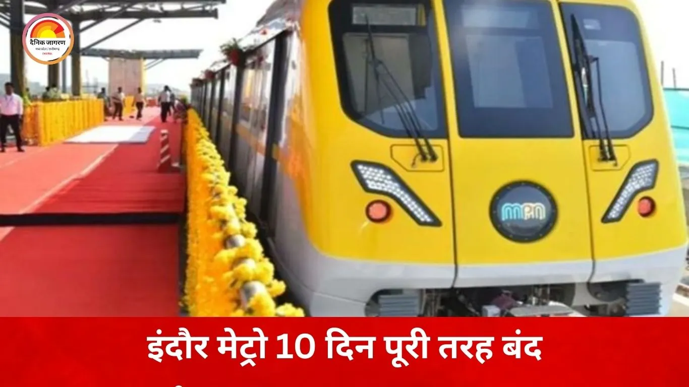 इंदौर मेट्रो 10 दिन रहेगी पूरी तरह बंद: सभी 16 स्टेशनों पर सिस्टम टेस्ट और कमीशनिंग का काम शुरू