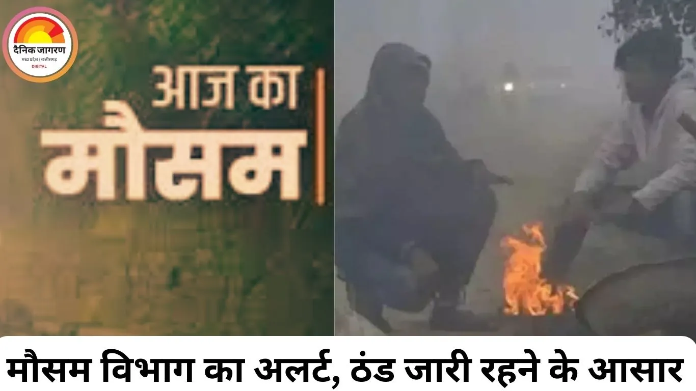 छत्तीसगढ़ में कड़ाके की ठंड: तापमान में तेज गिरावट, शीतलहर और कोहरे से जनजीवन प्रभावित