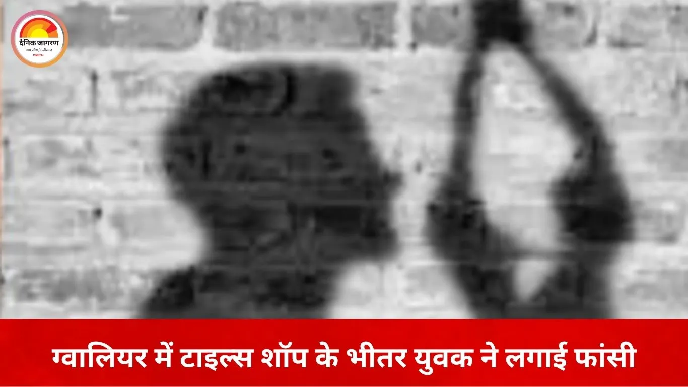 ग्वालियर में दुकान के भीतर युवक ने की आत्महत्या, सुसाइड नोट ने झकझोरा