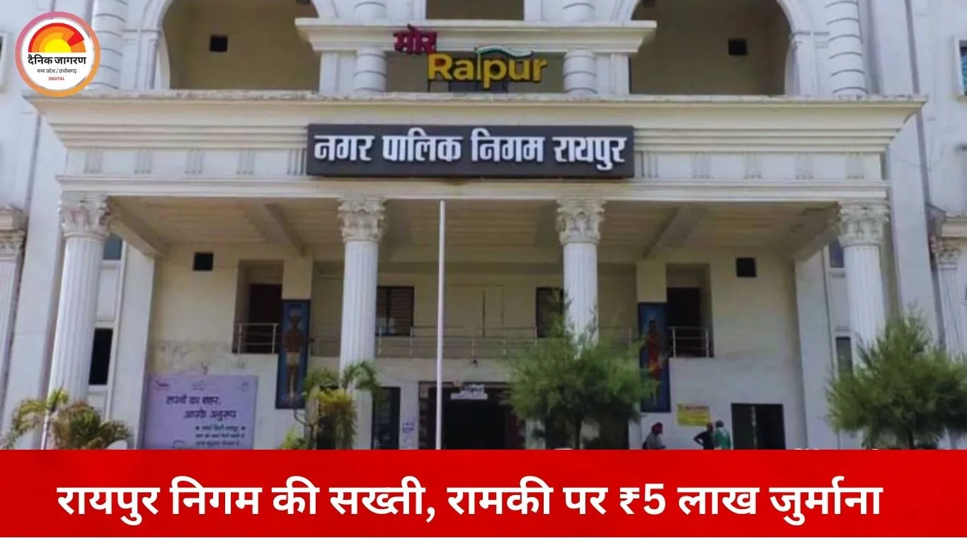 रायपुर में सफाई ठप होने पर निगम सख्त: रामकी कंपनी पर ₹5 लाख जुर्माना, ₹18 लाख भुगतान रोका