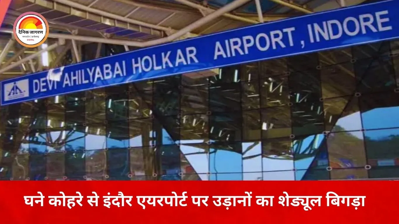 घने कोहरे से ठप हुआ इंदौर एयरपोर्ट, 16 से ज्यादा उड़ानें घंटों लेट