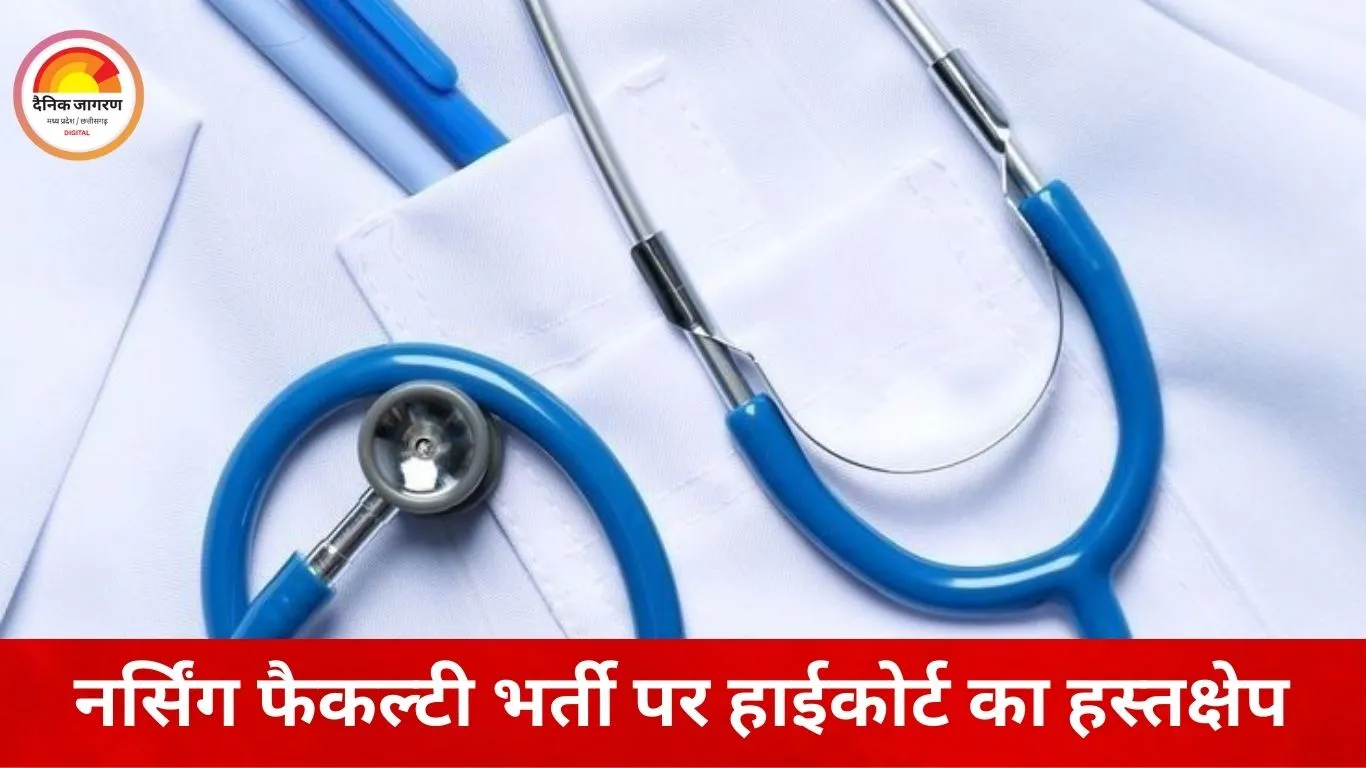 नर्सिंग फैकल्टी भर्ती पर हाईकोर्ट की सख्ती, जबलपुर से उठे सवाल; सरकार और चयन मंडल को नोटिस
