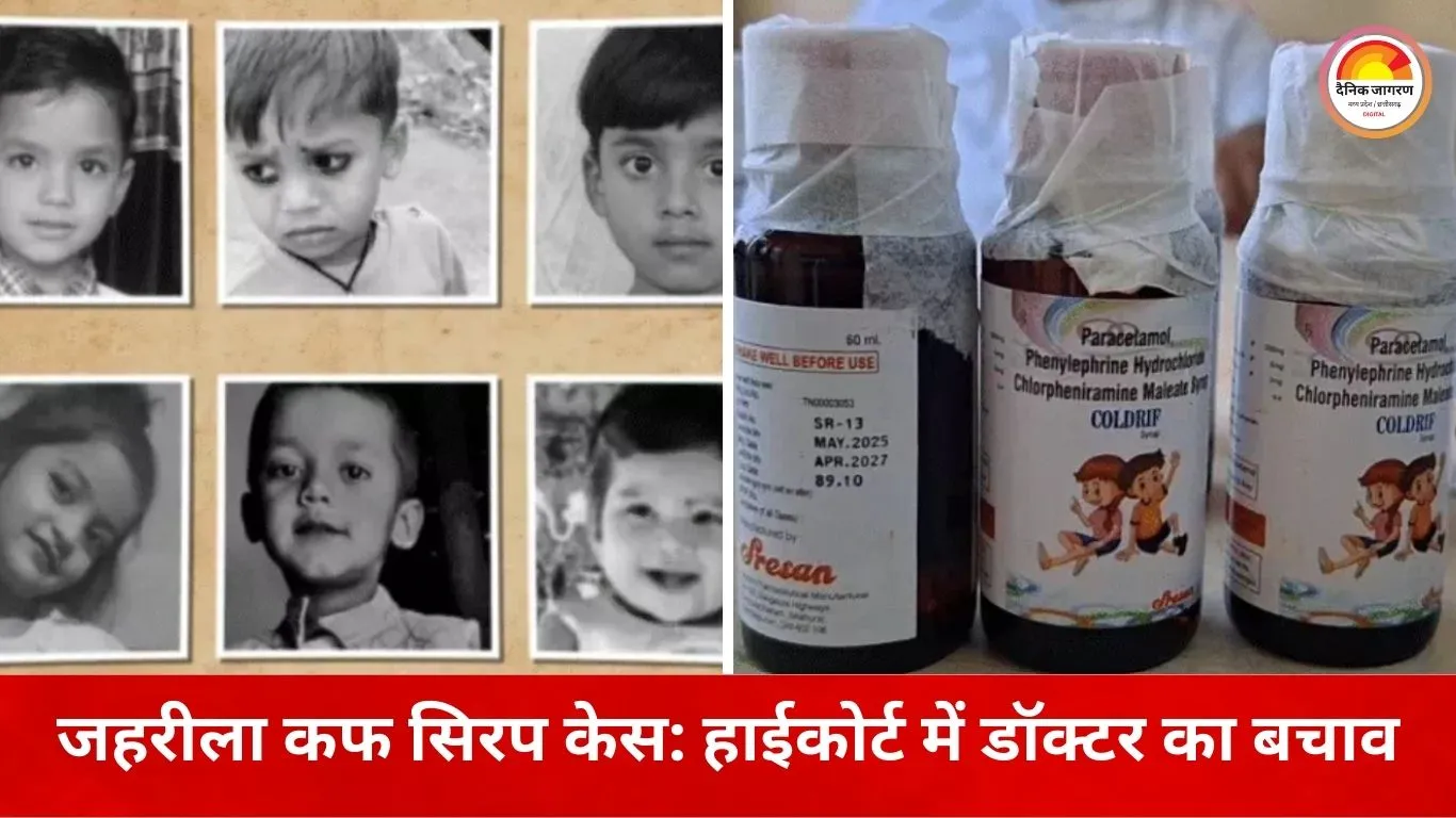 छिंदवाड़ा जहरीला कफ सिरप कांड: हाईकोर्ट में डॉक्टर प्रवीण सोनी ने रखा पक्ष, बोले– दोष दवा कंपनी का, मैं जिम्मेदार नहीं