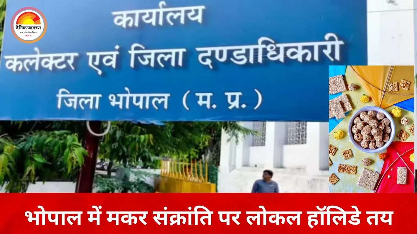 भोपाल में मकर संक्रांति सहित चार स्थानीय अवकाश घोषित