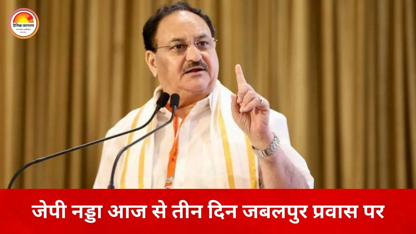 केंद्रीय मंत्री जेपी नड्डा तीन दिवसीय दौरे पर जबलपुर आज से