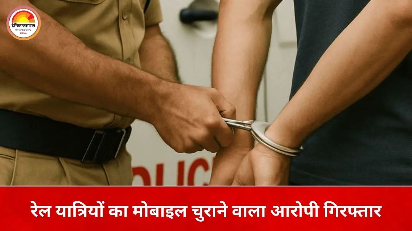 ट्रेन-स्टेशन पर मोबाइल उड़ाने वाला शातिर चोर पकड़ा गया, जीआरपी को बड़ी सफलता